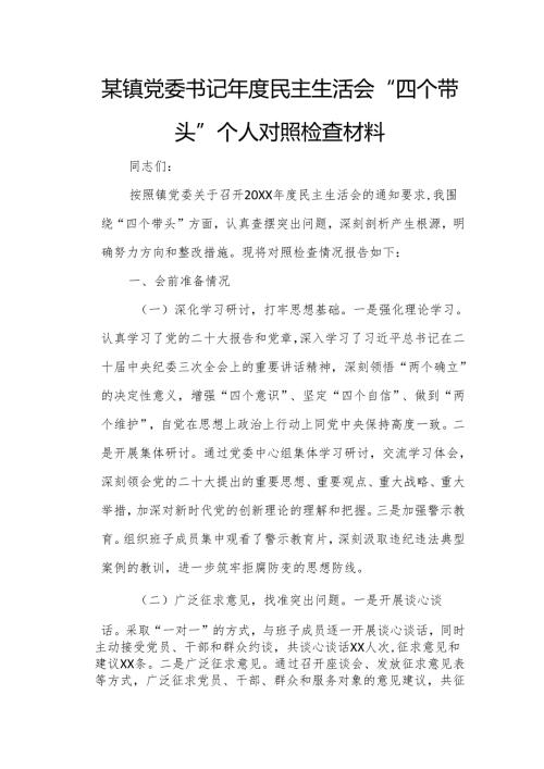 某镇党委书记年度民主生活会“四个带头”个人对照检查材料1.docx