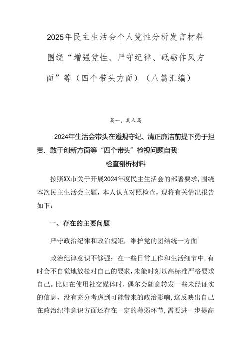 2025年民主生活会个人党性分析发言材料围绕“增强党性、严守纪律、砥砺作风方面”等（四个带头方面）（八篇汇编）.docx