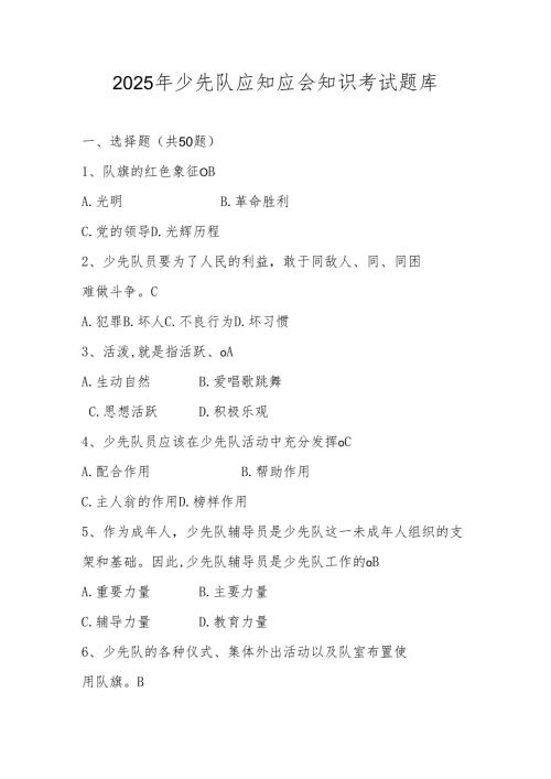 2025年少先队应知应会知识考试题库.docx