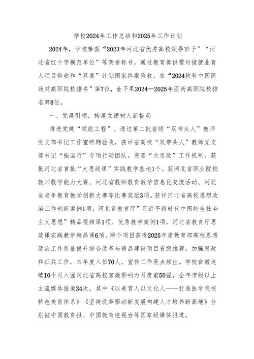 学校2024年工作总结和2025年工作计划.docx