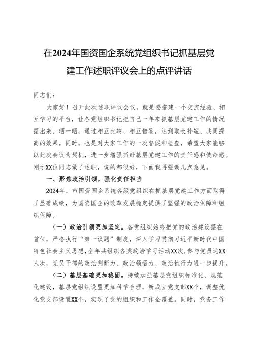 在2024年国资国企系统党组织书记抓基层党建工作述职评议会上的点评讲话.docx