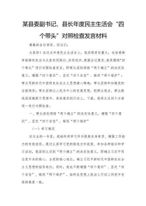 某县委副书记、县长年度民主生活会“四个带头”对照检查发言材料.docx