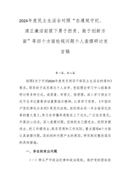2024年度民主生活会对照“在遵规守纪、清正廉洁前提下勇于担责、敢于创新方面”等四个方面检视问题个人查摆研讨发言稿.docx