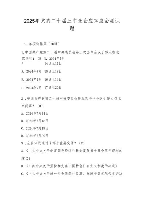 2025年党的二十届三中全会应知应会测试题库及答案.docx