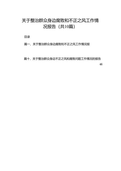 （10篇）关于整治群众身边腐败和不正之风工作情况报告合集.docx