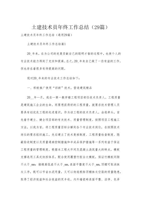 土建技术员年终工作总结（29篇）.docx