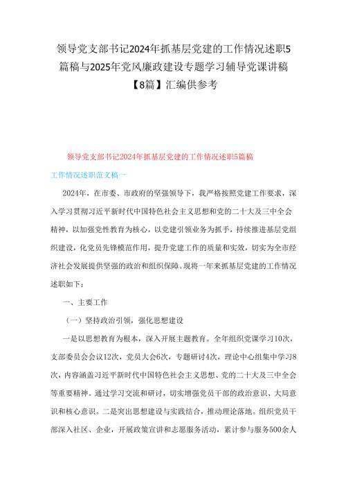 领导党支部书记2024年抓基层党建的工作情况述职5篇稿与2025年党风廉政建设专题学习辅导党课讲稿【8篇】汇编供参考.docx