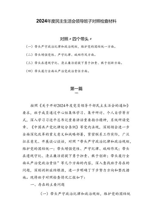 3篇2024年度民主生活会领导班子对照检查材料（对照“四个带头”）.docx