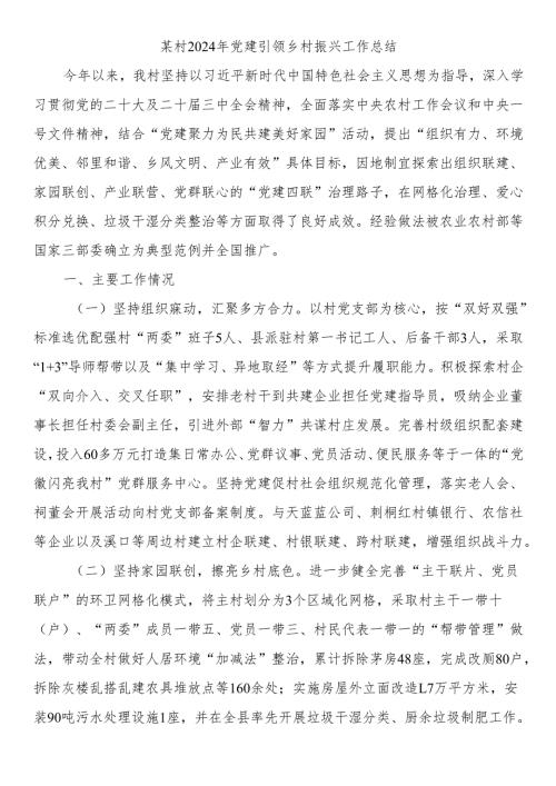 某村2024年党建引领乡村振兴工作总结.docx
