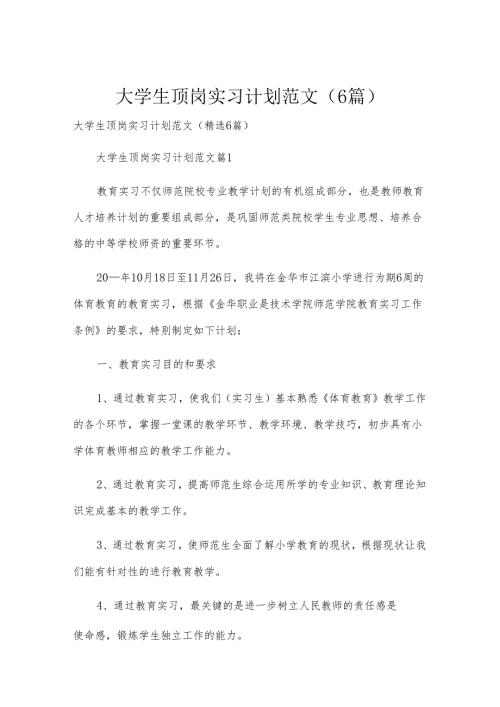 大学生顶岗实习计划范文（6篇）.docx