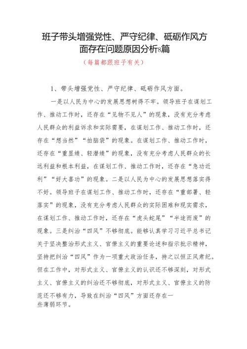 班子带头增强党性、严守纪律、砥砺作风方面存在问题原因分析8篇.docx