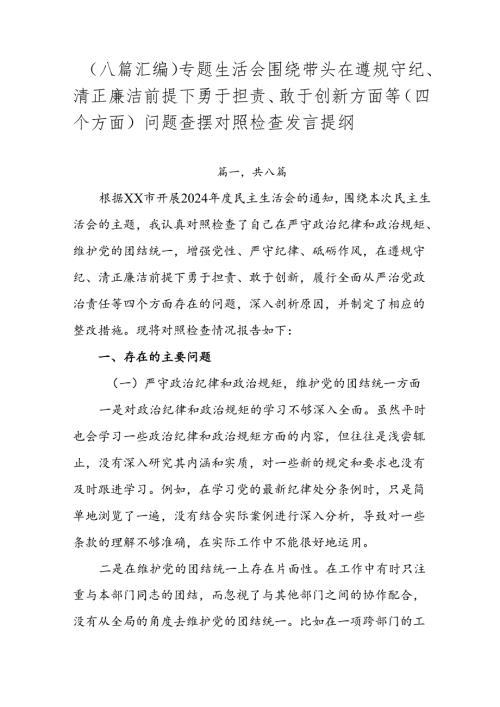 （八篇汇编）专题生活会围绕带头在遵规守纪、清正廉洁前提下勇于担责、敢于创新方面等（四个方面）问题查摆对照检查发言提纲.docx