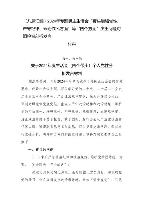 （八篇汇编）2024年专题民主生活会“带头增强党性、严守纪律、砥砺作风方面”等“四个方面”突出问题对照检查剖析发言材料.docx