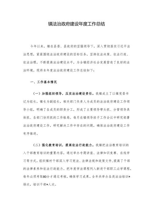 镇法治政府建设年度工作总结.docx