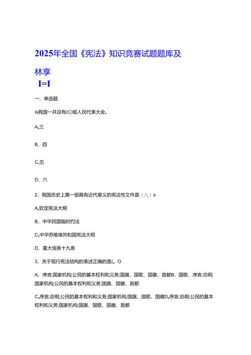 2025年全国《宪法》知识竞赛试题题库及答案.docx