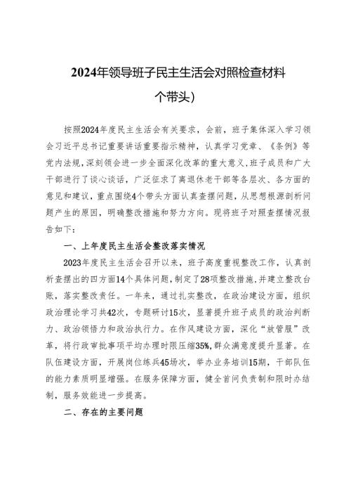 2024年领导班子民主生活会对照检查材料（四个带头）.docx