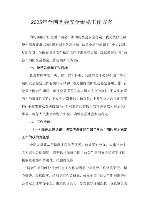 乡镇2025年全国两会安全维稳工作方案 （汇编3份）.docx