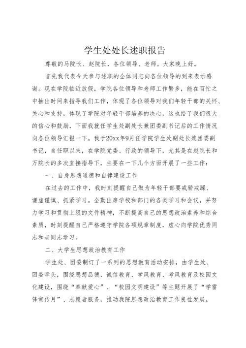 学生处处长述职报告.docx