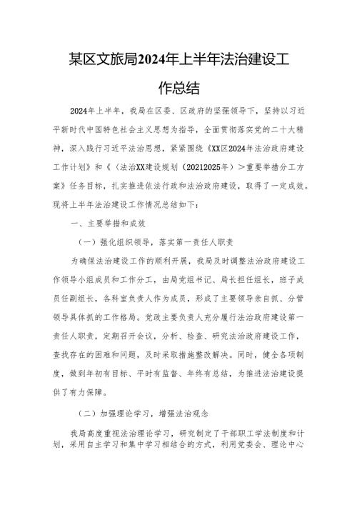 某区文旅局2024年上半年法治建设工作总结.docx