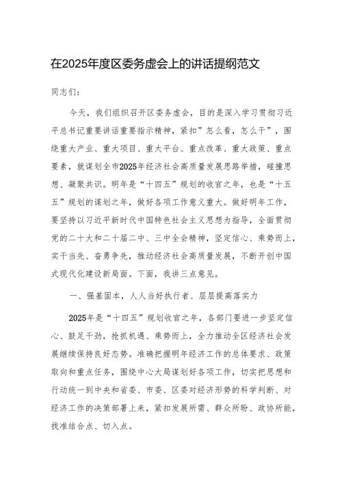 在2025年度区委务虚会上的讲话提纲范文.docx