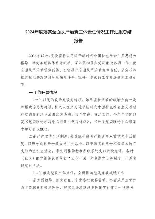 2024-2025年度落实全面从严治党主体责任情况工作汇报总结报告3篇.docx