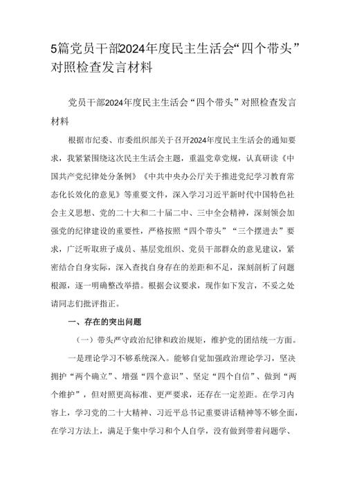 5篇党员干部2024年度民主生活会“四个带头”对照检查发言材料.docx