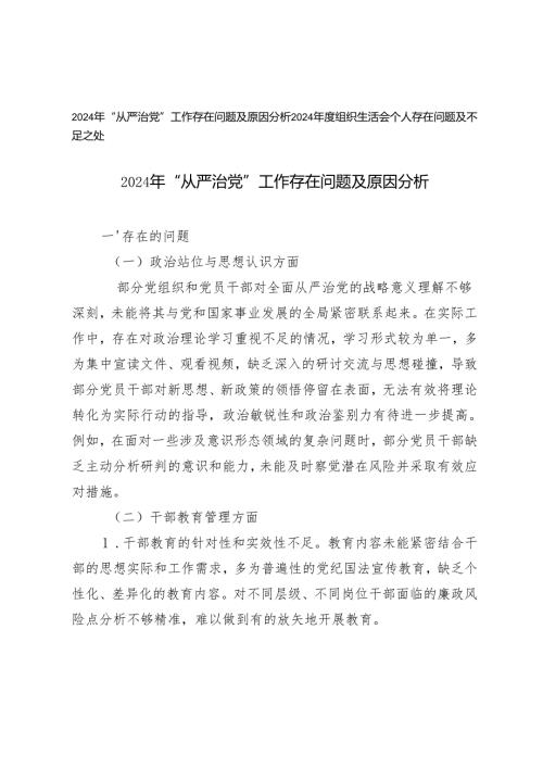 2024年“从严治党”工作存在问题及原因分析+2024年度组织生活会个人存在问题及不足之处.docx