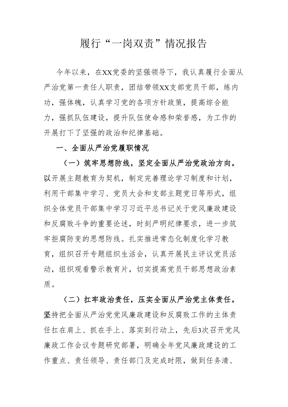履行“一岗双责”情况报告.docx_第1页