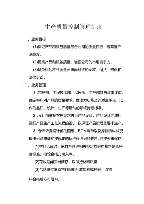 05-生产质量控制管理制度.docx