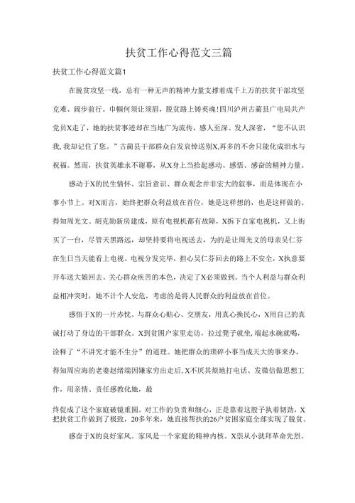 扶贫工作心得范文三篇.docx