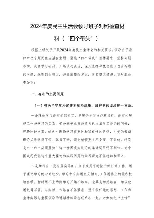 三篇：2024年度民主生活会领导班子对照检查材料（“四个带头”）范文.docx