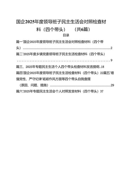 （6篇）国企2025年度领导班子民主生活会对照检查材料（四个带头）集合.docx