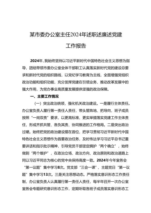 2024年党建述职报告 5篇.docx