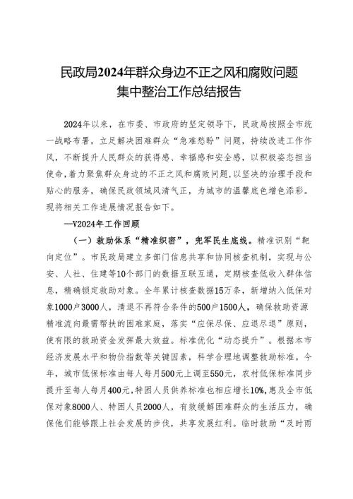 民政局2024年群众身边不正之风和腐败问题集中整治工作总结报告.docx