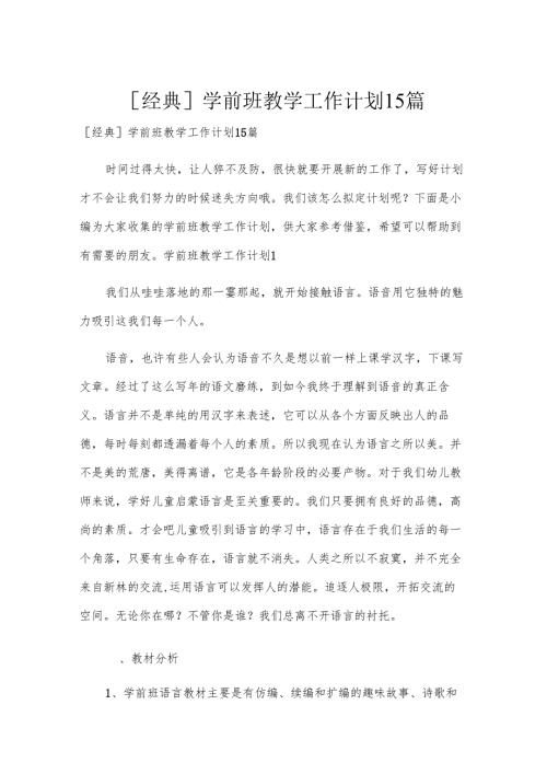 [经典]学前班教学工作计划15篇.docx