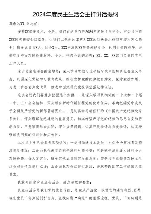 2024年度民主生活会主持讲话提纲.docx