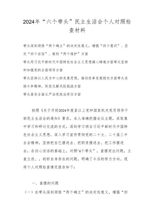 2025民主生活会“六个带头”个人对照检查材料（带头深刻领悟“两个确立”的决定性意义等六个方面）.docx