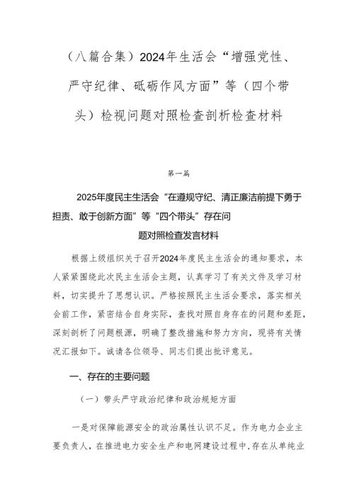 （八篇合集）2024年生活会“增强党性、严守纪律、砥砺作风方面”等（四个带头）检视问题对照检查剖析检查材料.docx