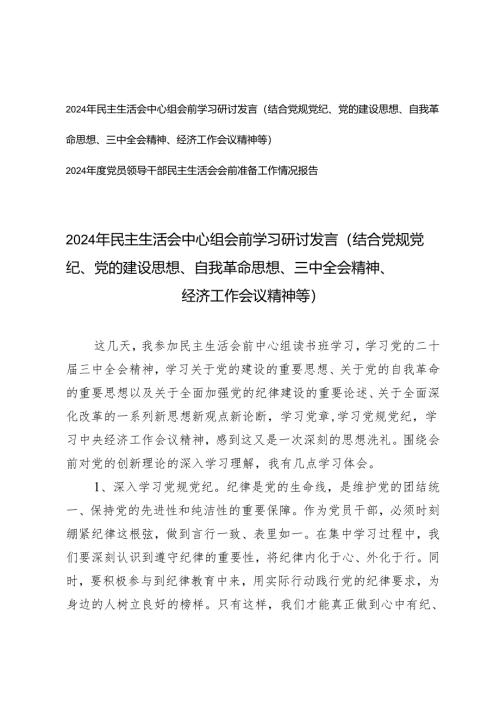 2024年度党员领导干部民主生活会会前准备工作情况报告+民主生活会中心组会前学习研讨发言（结合党规党纪、党的建设思想、自我革命思想、三.docx