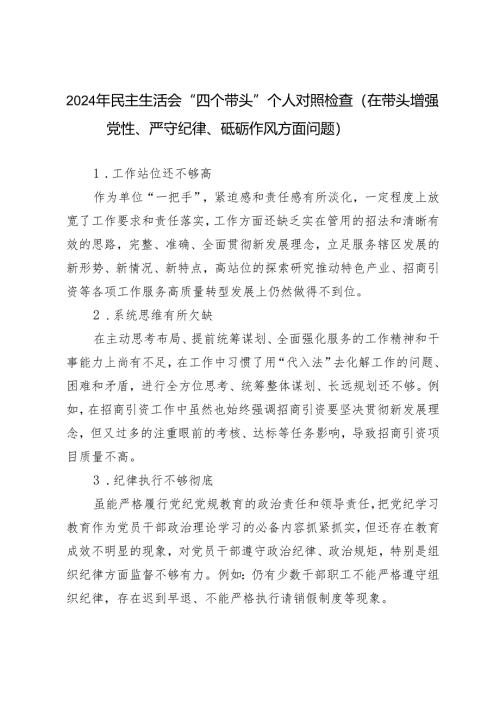 4条 2024年民主生活会“四个带头”个人对照检查（在带头增强党性、严守纪律、砥砺作风方面问题）.docx