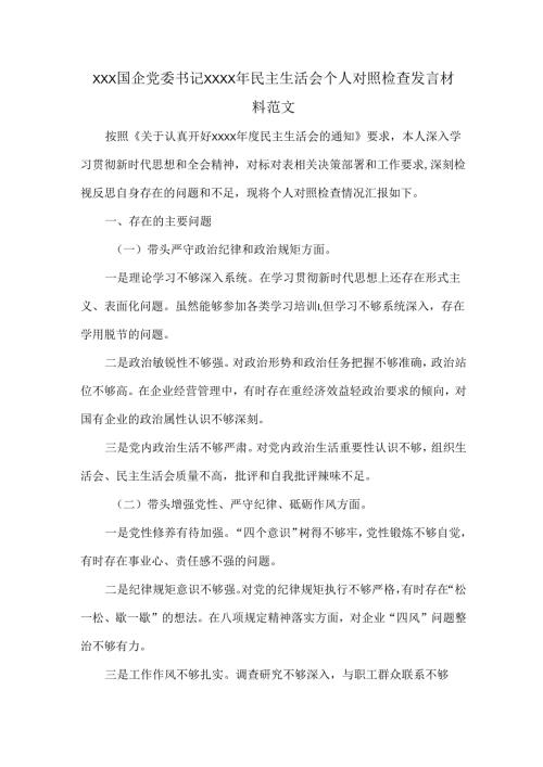 XXX国企党委书记XXXX年民主生活会个人对照检查发言材料范文.docx
