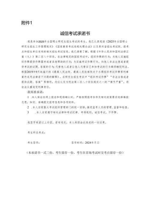 2025年贵州省硕士研究生诚信考试承诺书.docx