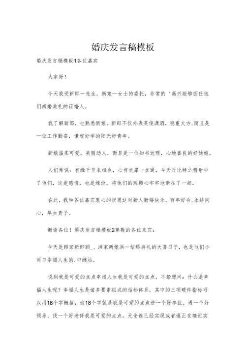 婚庆发言稿模板.docx