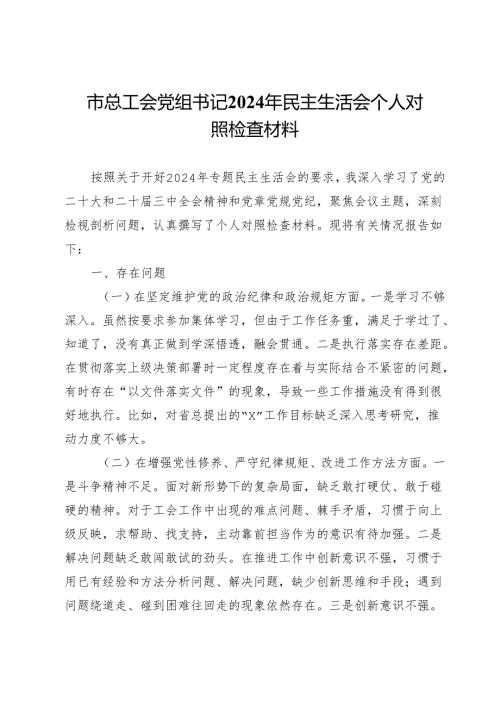 市总工会党组书记2024年民主生活会个人对照检查材料.docx