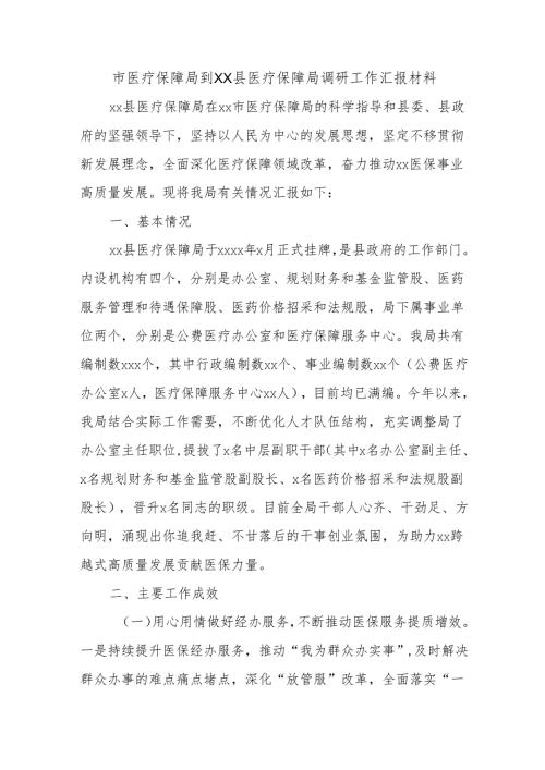 市医疗保障局到XX县医疗保障局调研工作汇报材料.docx