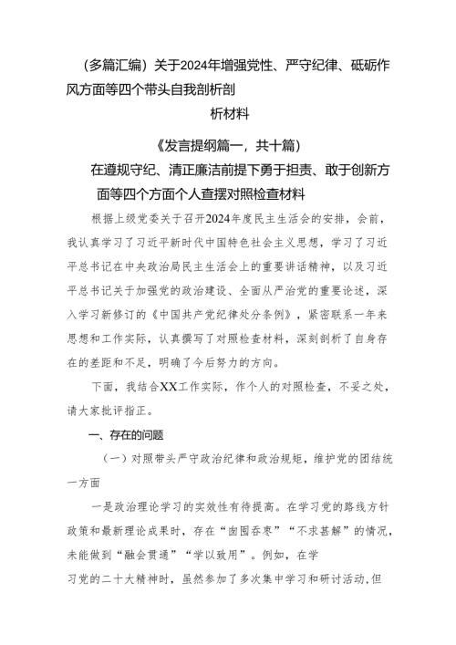 （多篇汇编）关于2024年增强党性、严守纪律、砥砺作风方面等四个带头自我剖析剖析材料.docx