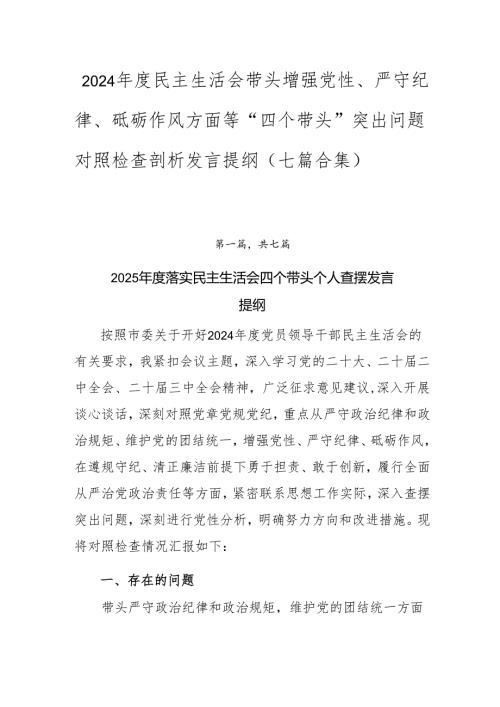 2024年度民主生活会带头增强党性、严守纪律、砥砺作风方面等“四个带头”突出问题对照检查剖析发言提纲（七篇合集）.docx