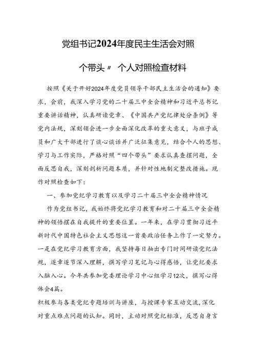 党组书记2024年度民主生活会对照“四个带头”个人对照检查材料.docx