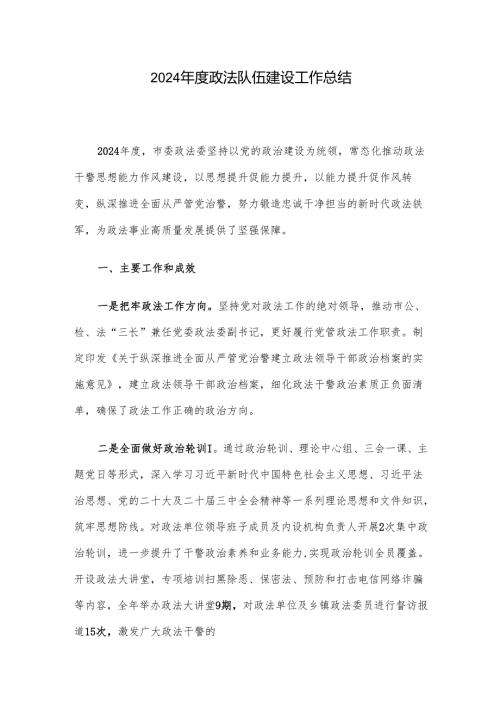 2024年度政法队伍建设工作总结.docx