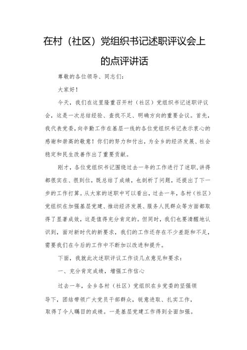 在村（社区）党组织书记述职评议会上的点评讲话.docx